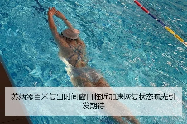 苏炳添百米复出时间窗口临近加速恢复状态曝光引发期待