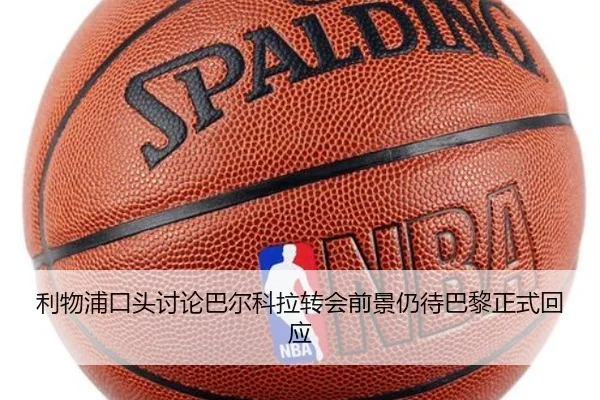 利物浦口头讨论巴尔科拉转会前景仍待巴黎正式回应